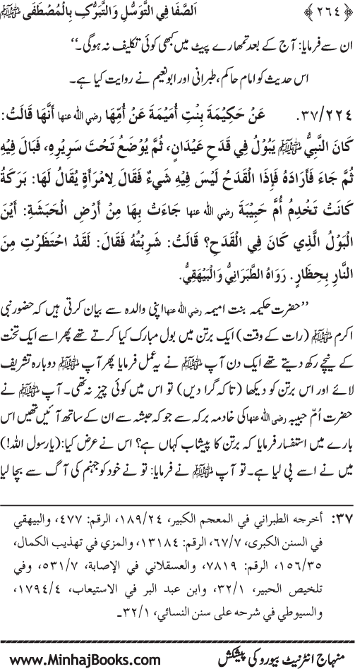 Huzur Nabi Akram (PBUH) se Tawassul awr Tabarruk