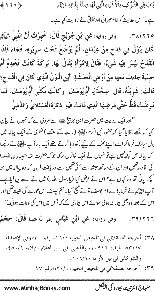 Huzur Nabi Akram (PBUH) se Tawassul awr Tabarruk