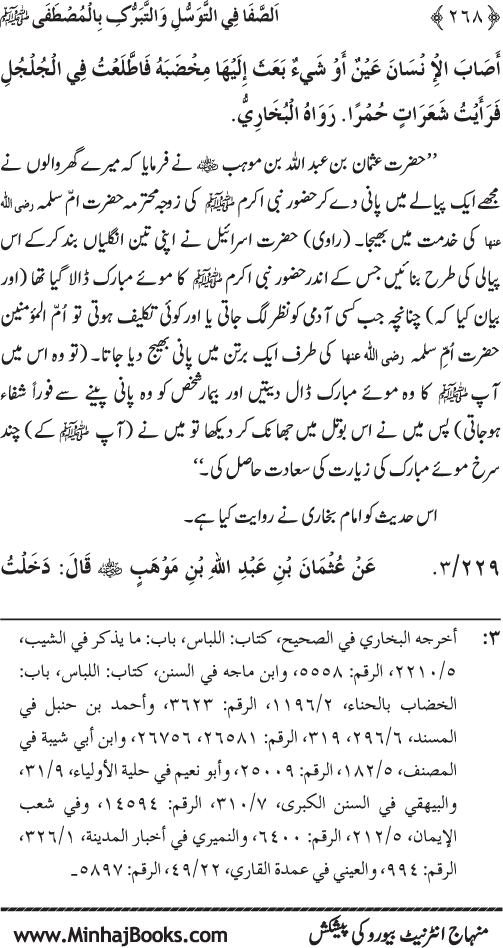 Huzur Nabi Akram (PBUH) se Tawassul awr Tabarruk