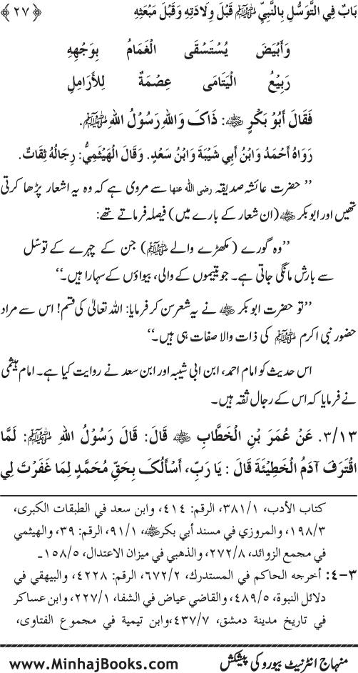 Huzur Nabi Akram (PBUH) se Tawassul awr Tabarruk