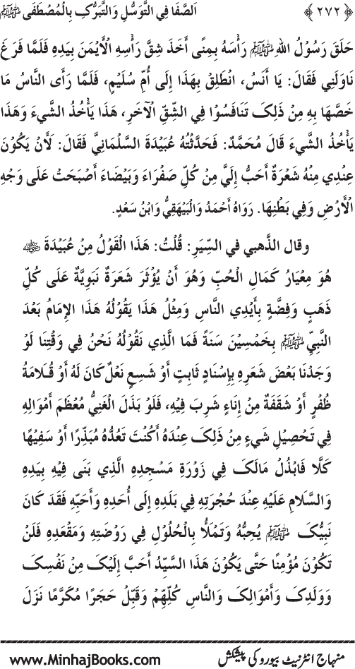 Huzur Nabi Akram (PBUH) se Tawassul awr Tabarruk