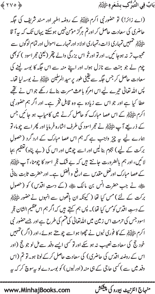 Huzur Nabi Akram (PBUH) se Tawassul awr Tabarruk