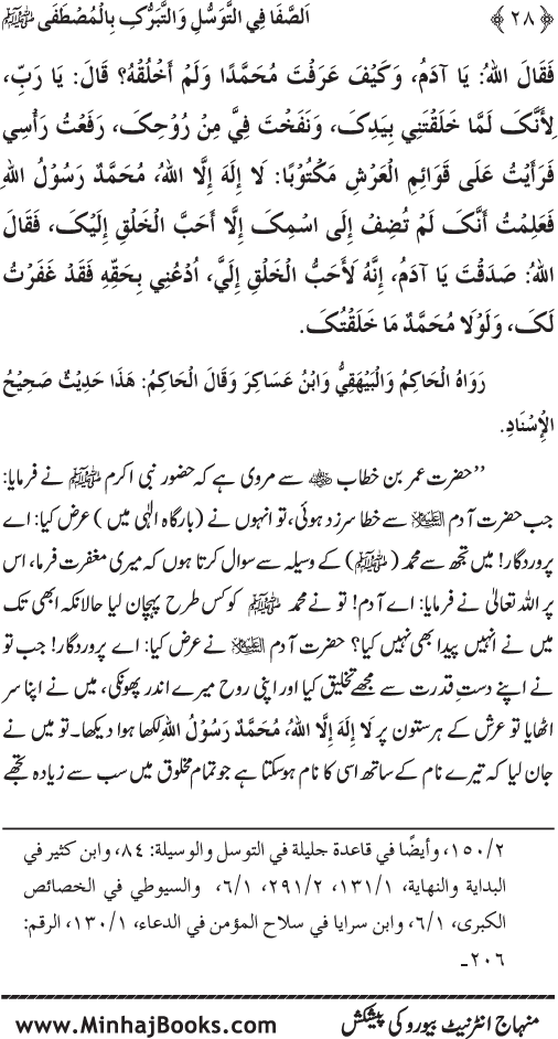 Huzur Nabi Akram (PBUH) se Tawassul awr Tabarruk