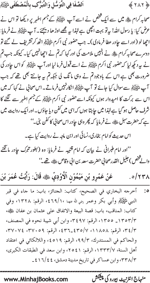 Huzur Nabi Akram (PBUH) se Tawassul awr Tabarruk