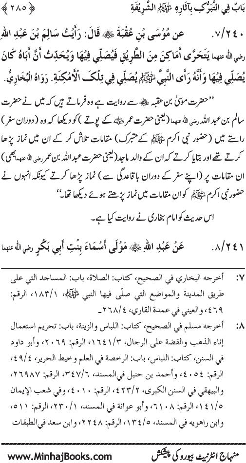 Huzur Nabi Akram (PBUH) se Tawassul awr Tabarruk