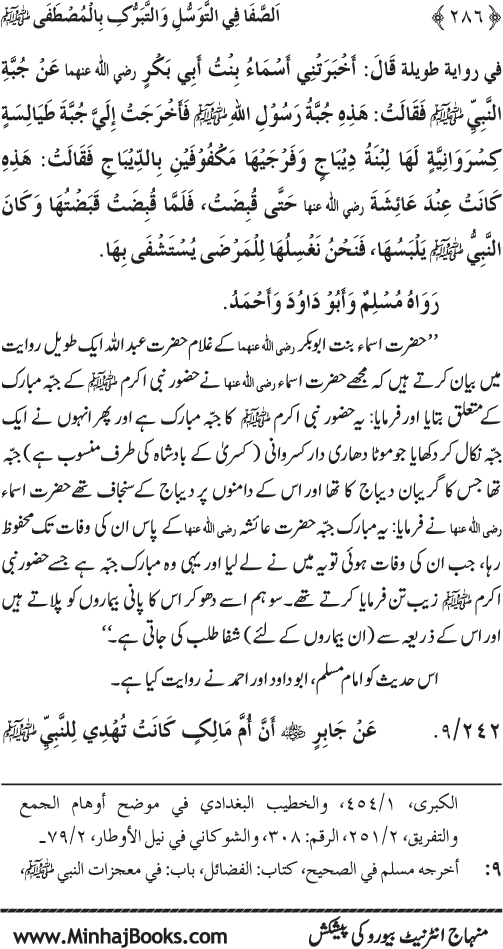 Huzur Nabi Akram (PBUH) se Tawassul awr Tabarruk