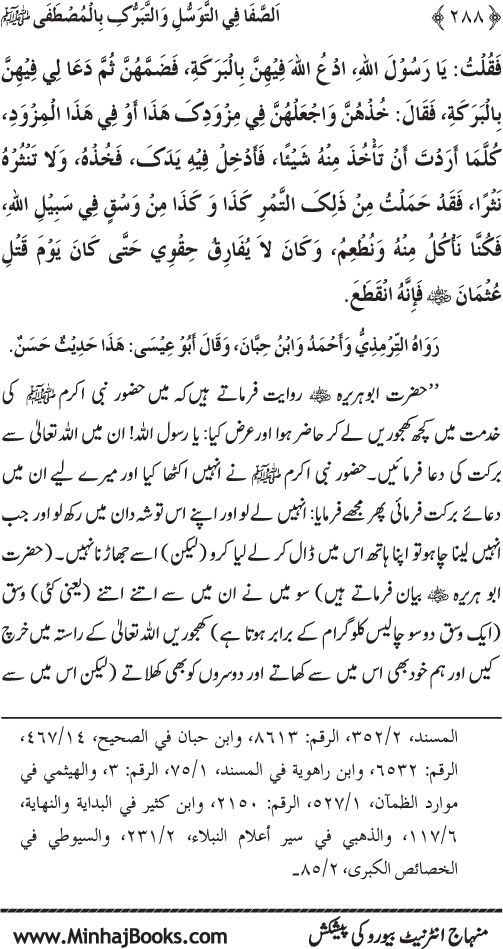 Huzur Nabi Akram (PBUH) se Tawassul awr Tabarruk