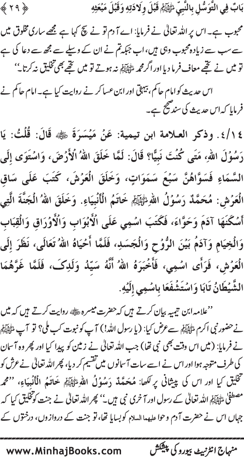 Huzur Nabi Akram (PBUH) se Tawassul awr Tabarruk