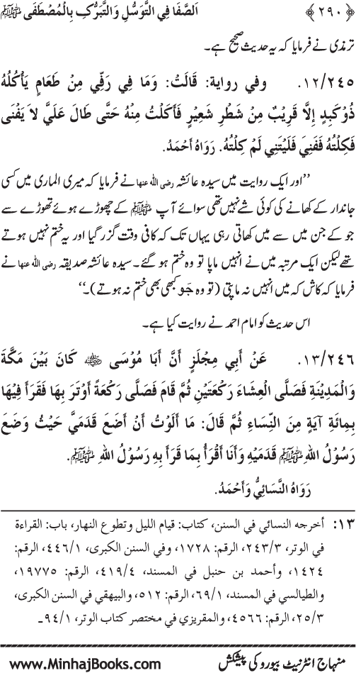 Huzur Nabi Akram (PBUH) se Tawassul awr Tabarruk