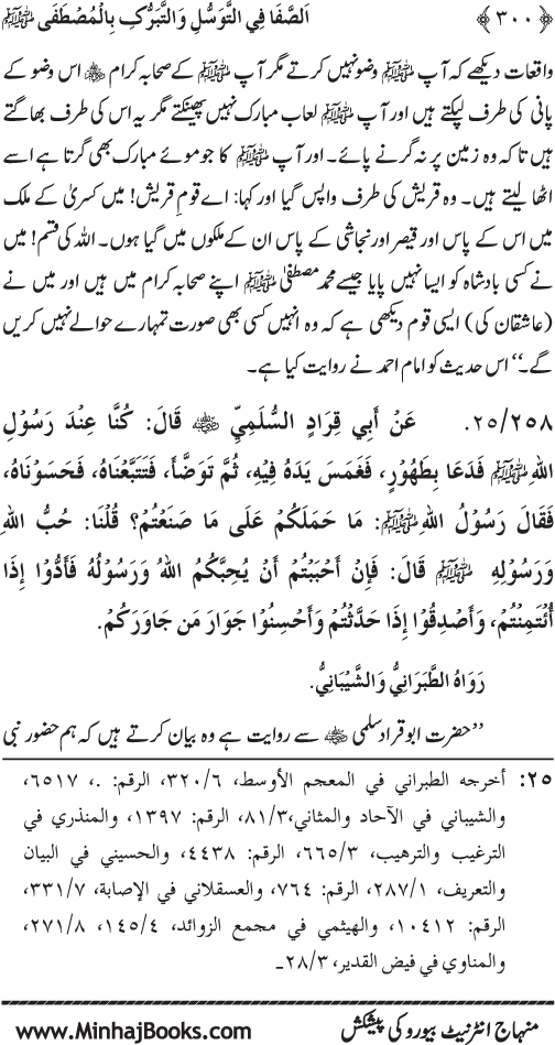 Huzur Nabi Akram (PBUH) se Tawassul awr Tabarruk