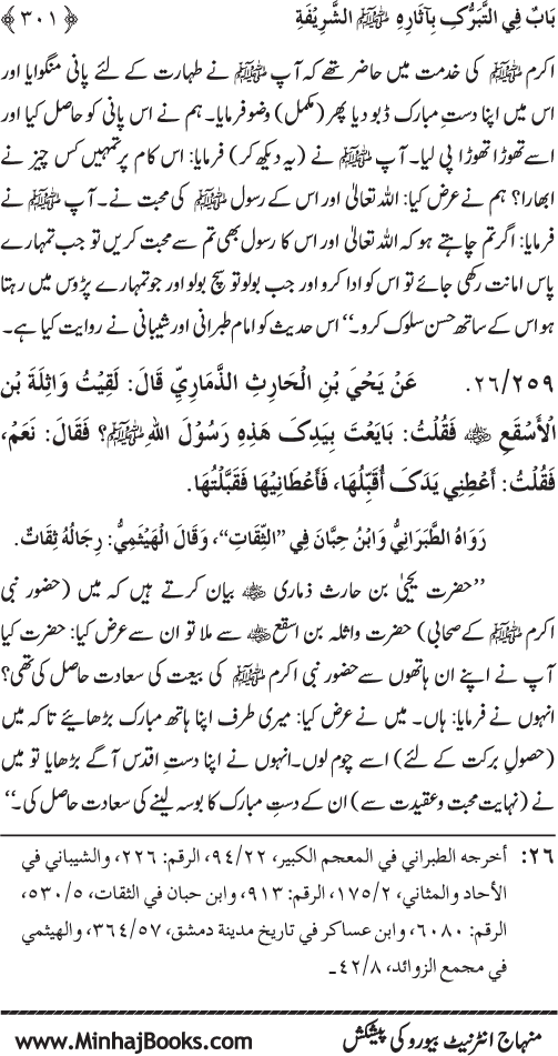 Huzur Nabi Akram (PBUH) se Tawassul awr Tabarruk