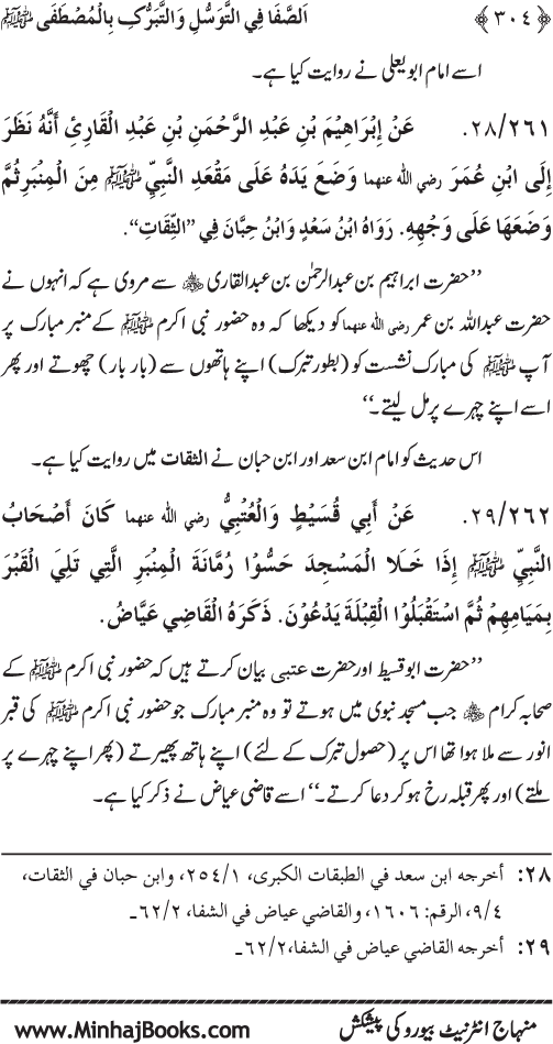 Huzur Nabi Akram (PBUH) se Tawassul awr Tabarruk