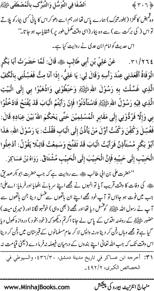 Huzur Nabi Akram (PBUH) se Tawassul awr Tabarruk