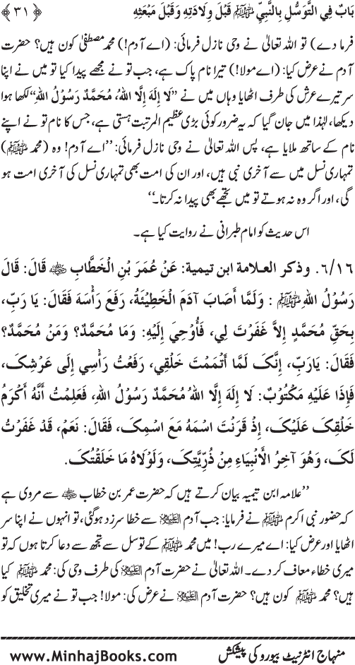 Huzur Nabi Akram (PBUH) se Tawassul awr Tabarruk