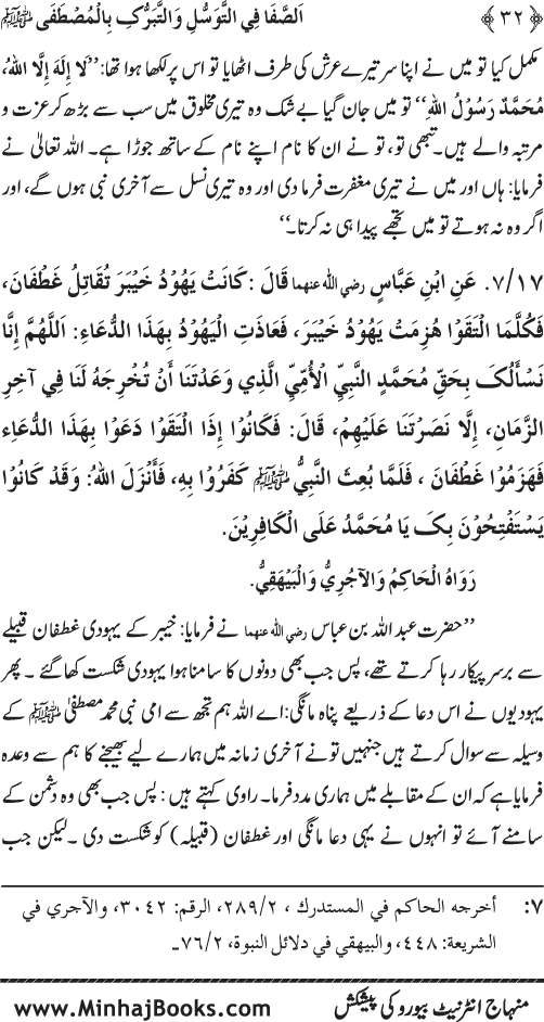 Huzur Nabi Akram (PBUH) se Tawassul awr Tabarruk