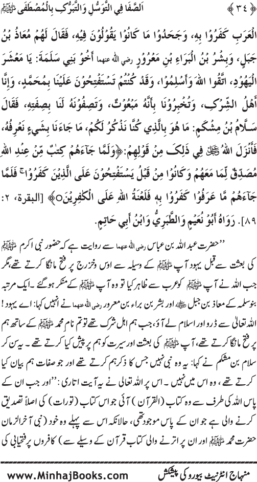 Huzur Nabi Akram (PBUH) se Tawassul awr Tabarruk