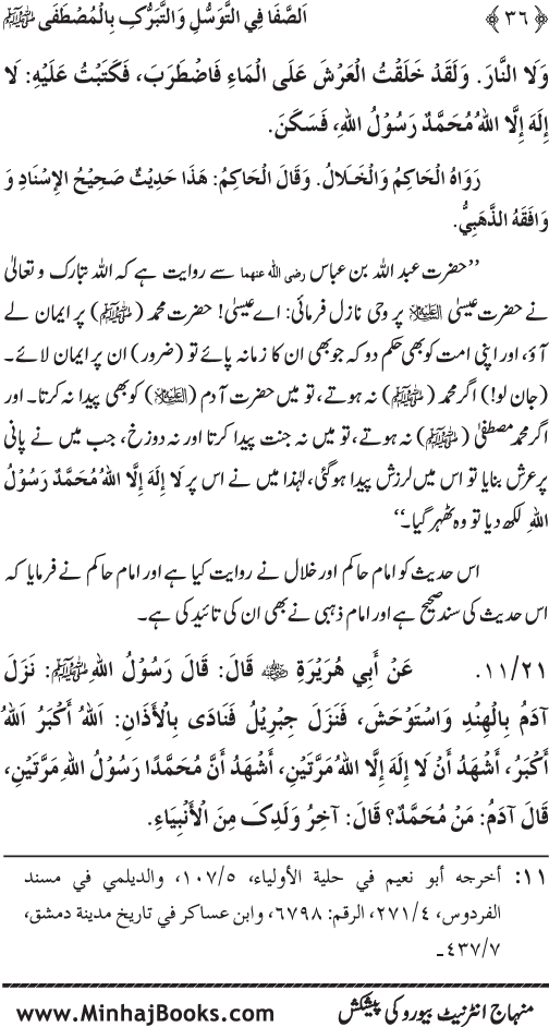 Huzur Nabi Akram (PBUH) se Tawassul awr Tabarruk