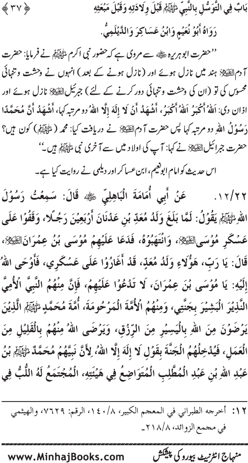 Huzur Nabi Akram (PBUH) se Tawassul awr Tabarruk