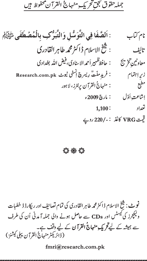 Huzur Nabi Akram (PBUH) se Tawassul awr Tabarruk