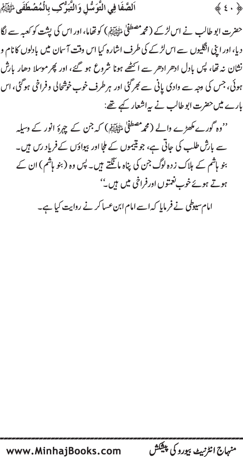 Huzur Nabi Akram (PBUH) se Tawassul awr Tabarruk