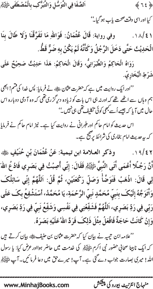 Huzur Nabi Akram (PBUH) se Tawassul awr Tabarruk