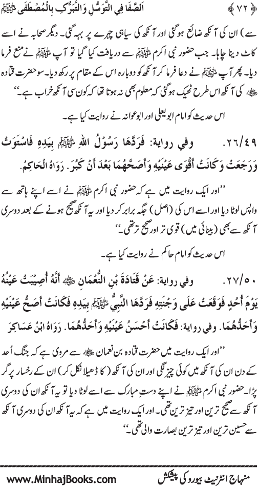 Huzur Nabi Akram (PBUH) se Tawassul awr Tabarruk