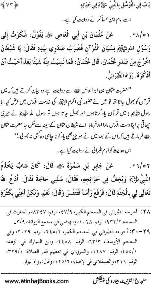 Huzur Nabi Akram (PBUH) se Tawassul awr Tabarruk