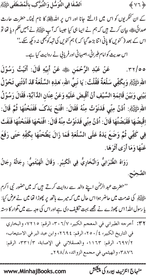 Huzur Nabi Akram (PBUH) se Tawassul awr Tabarruk