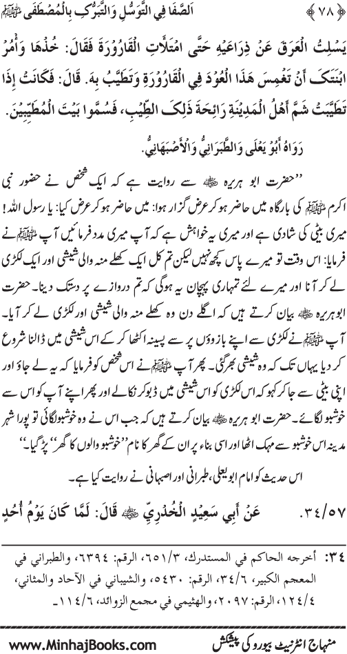 Huzur Nabi Akram (PBUH) se Tawassul awr Tabarruk