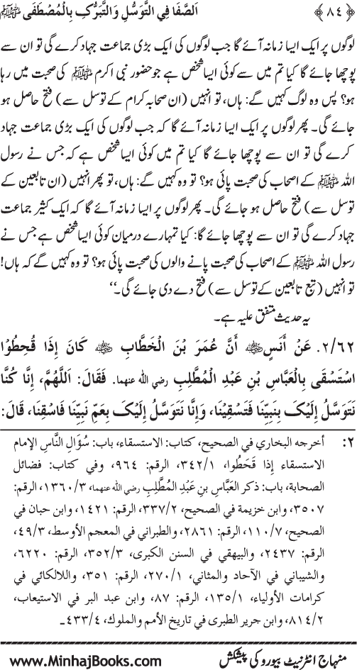 Huzur Nabi Akram (PBUH) se Tawassul awr Tabarruk