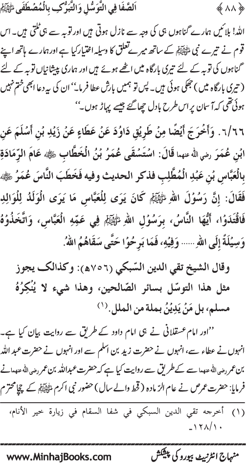 Huzur Nabi Akram (PBUH) se Tawassul awr Tabarruk