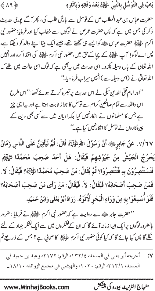 Huzur Nabi Akram (PBUH) se Tawassul awr Tabarruk