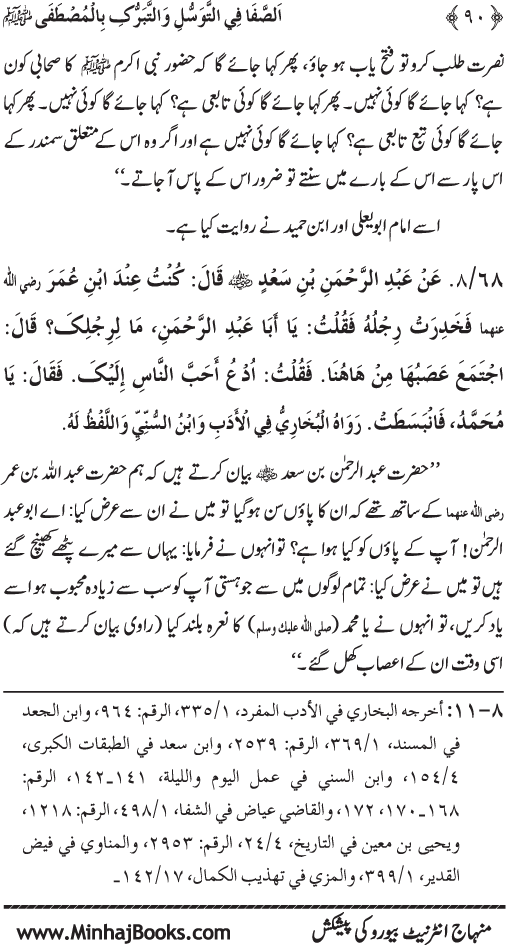 Huzur Nabi Akram (PBUH) se Tawassul awr Tabarruk