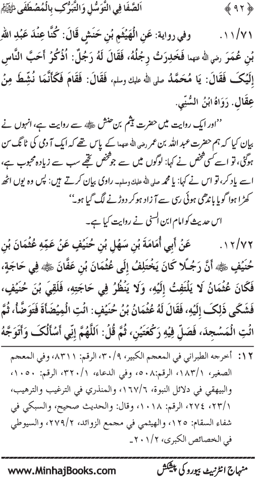 Huzur Nabi Akram (PBUH) se Tawassul awr Tabarruk