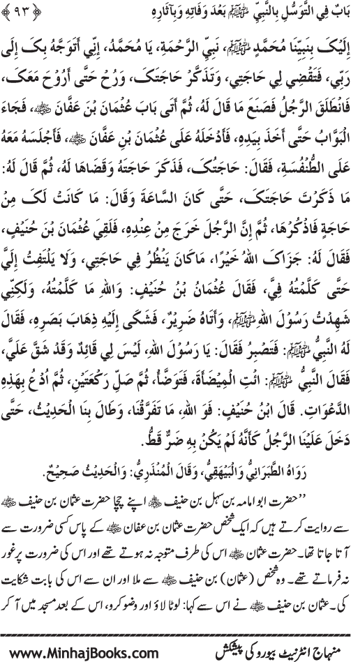 Huzur Nabi Akram (PBUH) se Tawassul awr Tabarruk