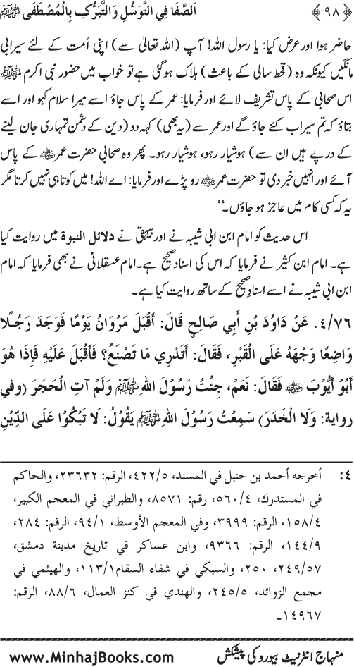 Huzur Nabi Akram (PBUH) se Tawassul awr Tabarruk