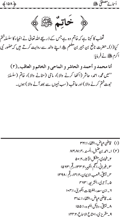 Asma-e-Mustafa (PBUH)