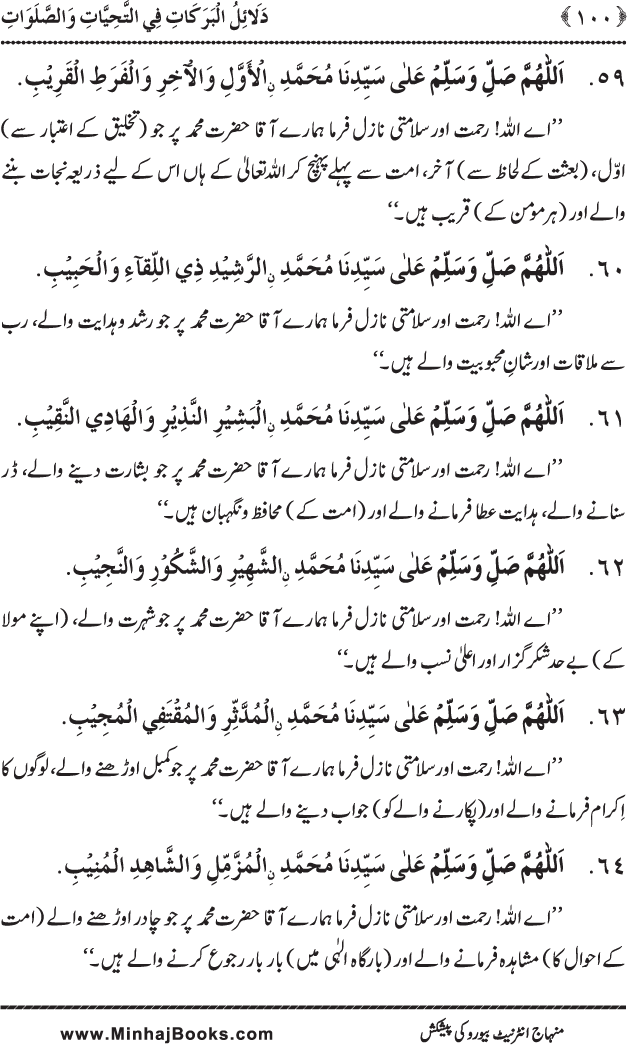 Dala’il al-Barakat fi al-Tahiyyat wa al-Salawat