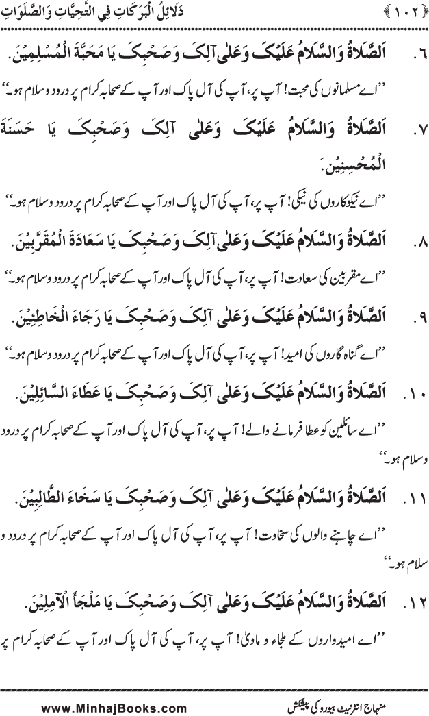 Dala’il al-Barakat fi al-Tahiyyat wa al-Salawat