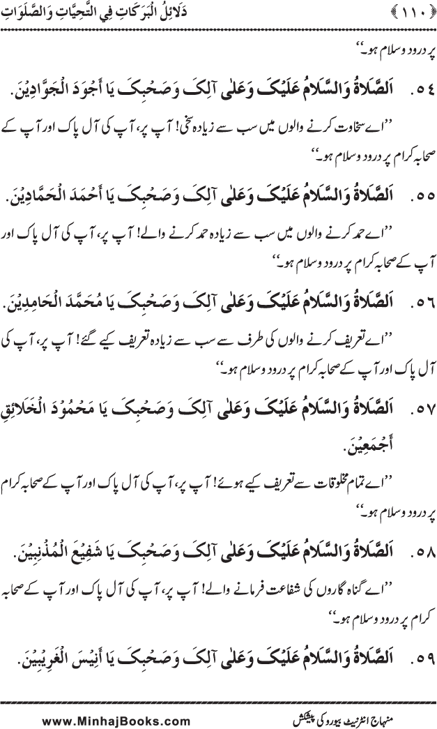 Dala’il al-Barakat fi al-Tahiyyat wa al-Salawat