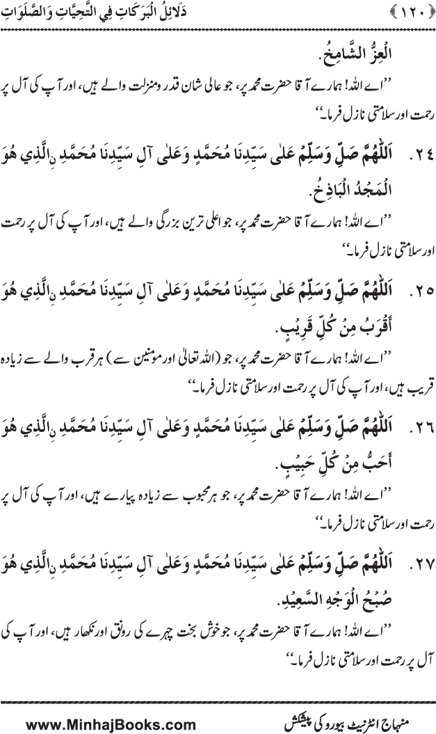 Dala’il al-Barakat fi al-Tahiyyat wa al-Salawat