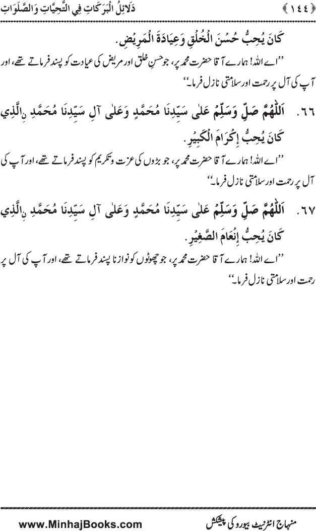 Dala’il al-Barakat fi al-Tahiyyat wa al-Salawat