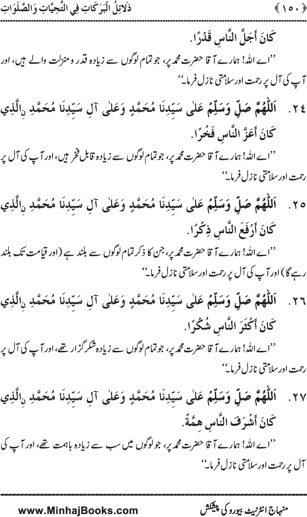 Dala’il al-Barakat fi al-Tahiyyat wa al-Salawat