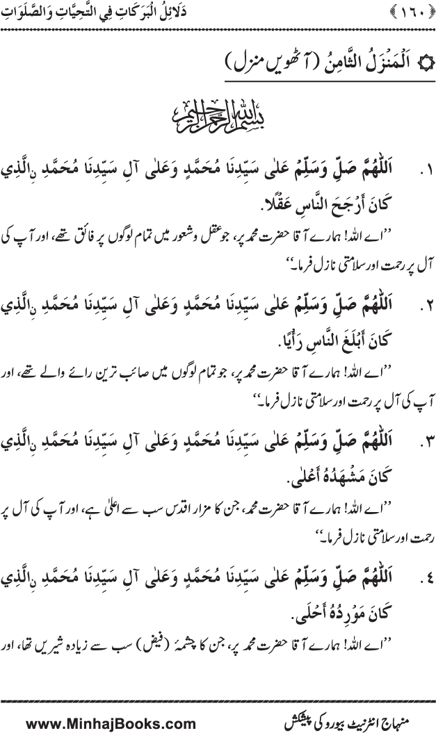 Dala’il al-Barakat fi al-Tahiyyat wa al-Salawat