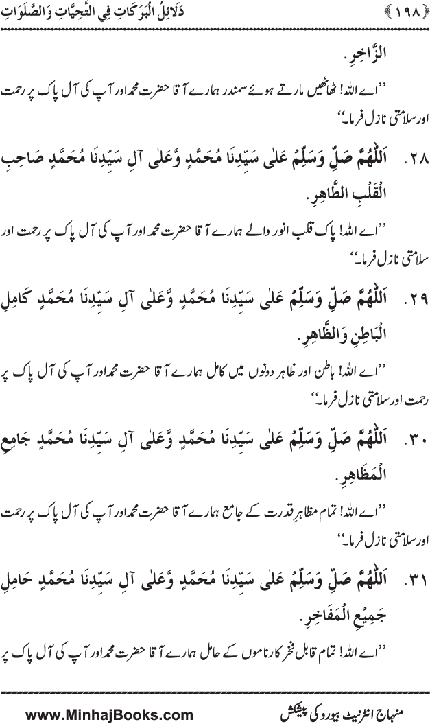 Dala’il al-Barakat fi al-Tahiyyat wa al-Salawat