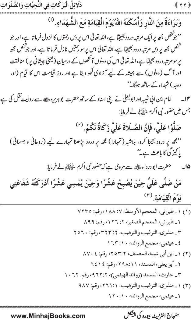 Dala’il al-Barakat fi al-Tahiyyat wa al-Salawat