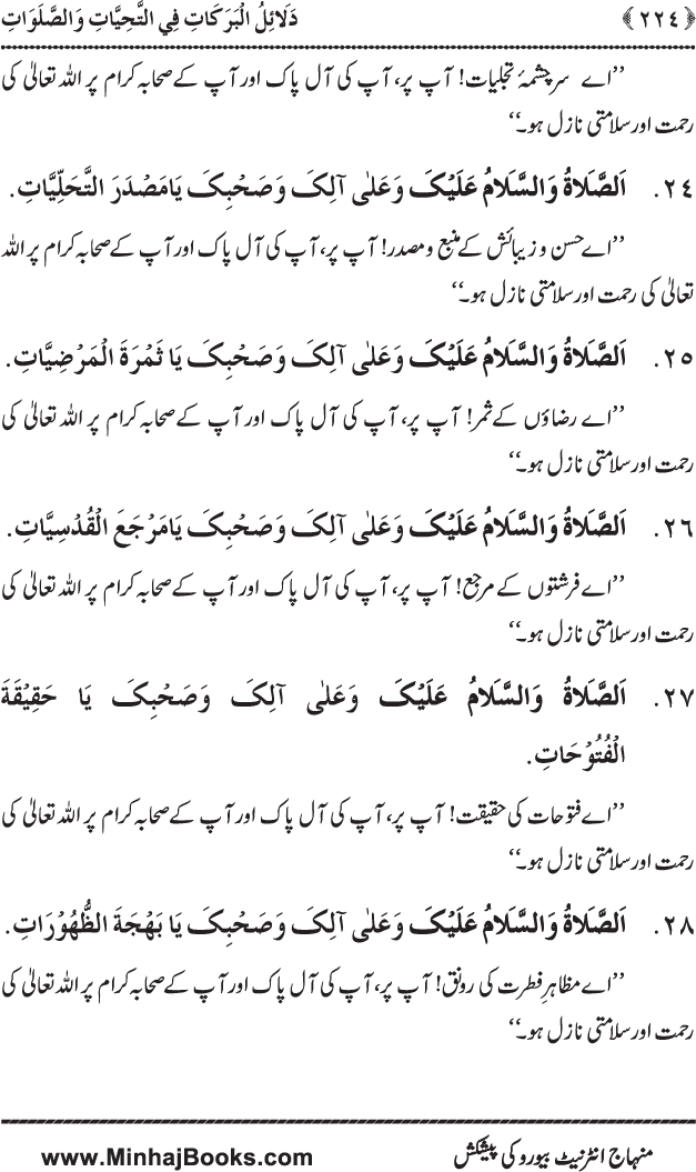 Dala’il al-Barakat fi al-Tahiyyat wa al-Salawat