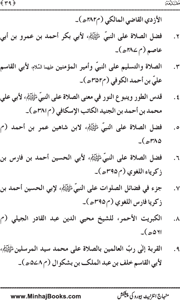 Dala’il al-Barakat fi al-Tahiyyat wa al-Salawat