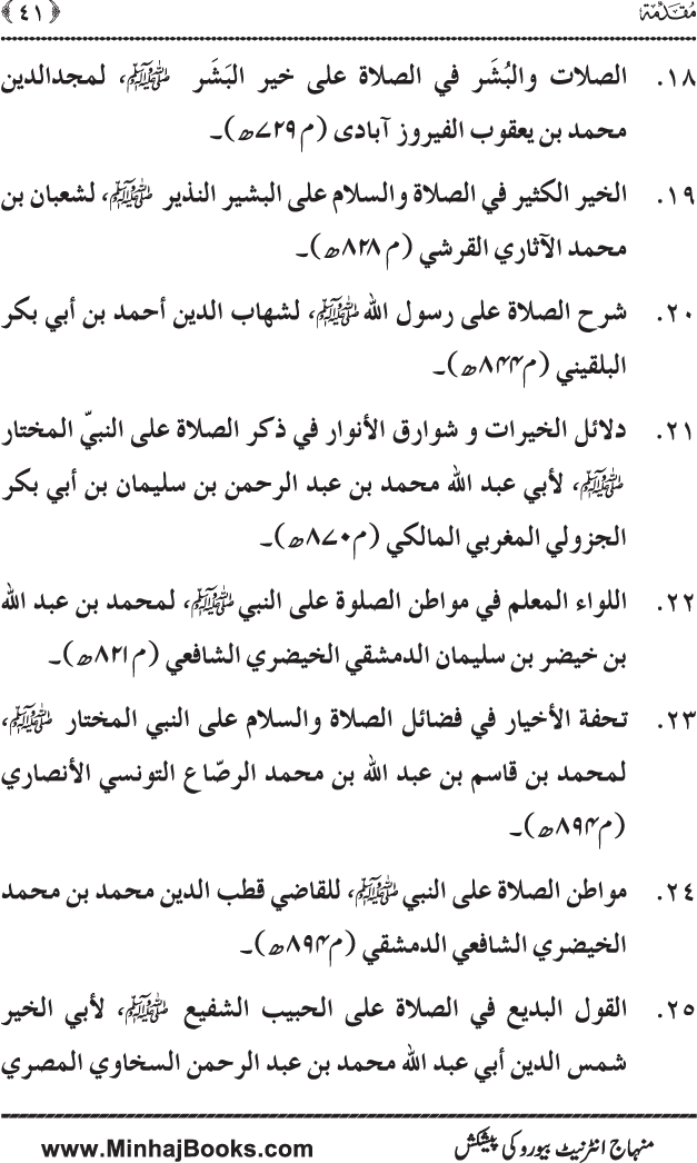 Dala’il al-Barakat fi al-Tahiyyat wa al-Salawat