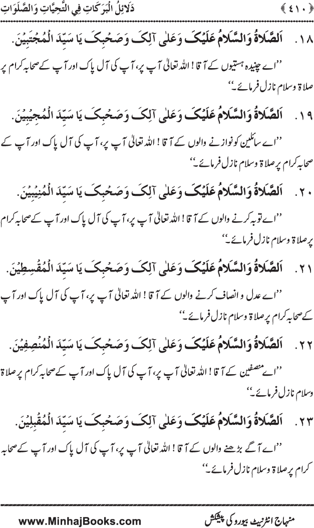 Dala’il al-Barakat fi al-Tahiyyat wa al-Salawat